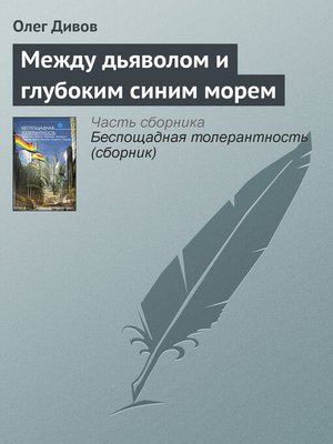 cover image of Между дьяволом и глубоким синим морем